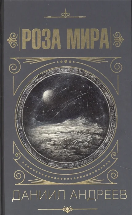 Обложка книги «Роза мира»