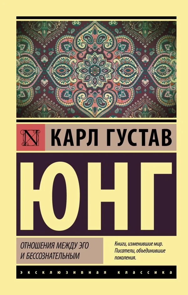 Обложка книги «Отношения между эго и бессознательным»