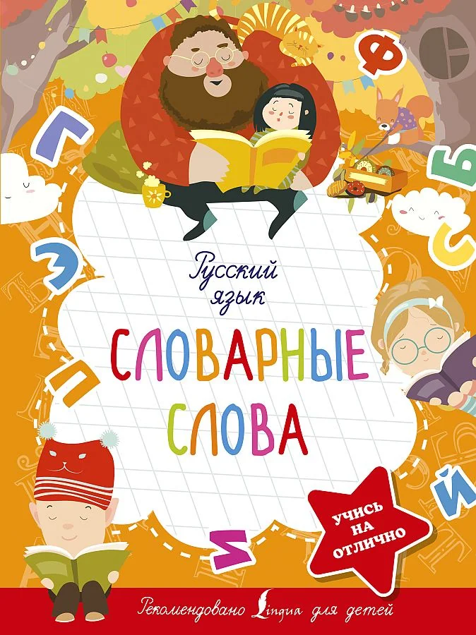 Обложка книги «Русский язык. Словарные слова»