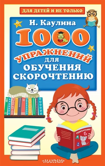Обложка книги «1000 упражнений для обучения скорочтению : Тысяча упражнений для обучения скорочтению»