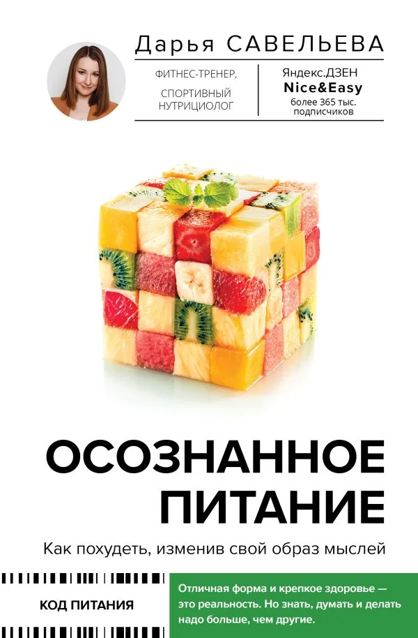 Обложка книги «Осознанное питание. Как похудеть, изменив свой образ мыслей»