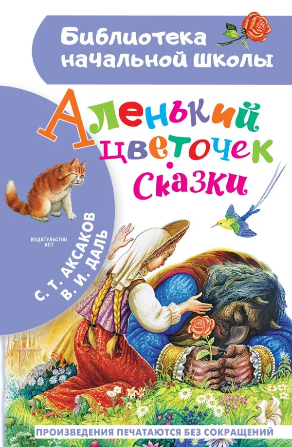 Обложка книги «Аленький цветочек. Сказки»