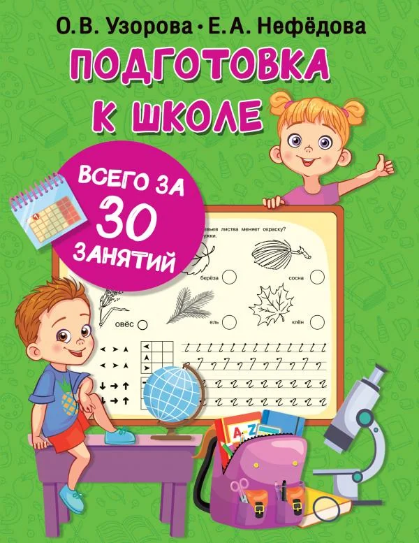 Обложка книги «Подготовка к школе всего за 30 занятий»