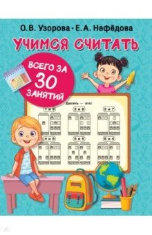 Обложка книги «Учимся считать за 30 занятий»