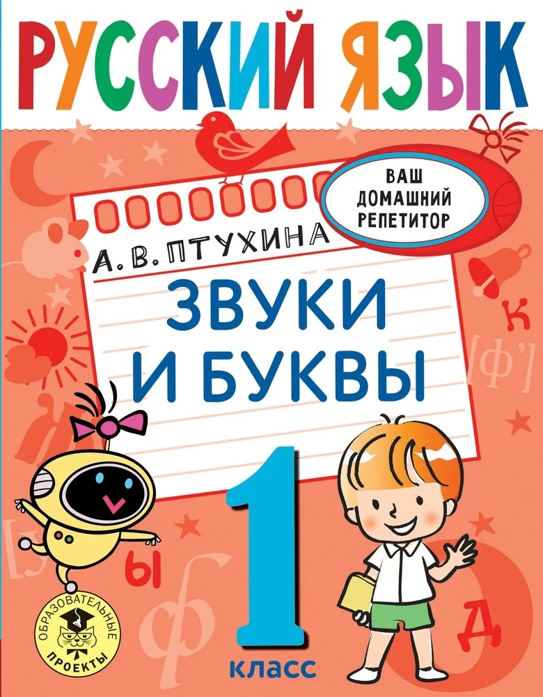 Обложка книги «Русский язык. Звуки и буквы. 1 класс»