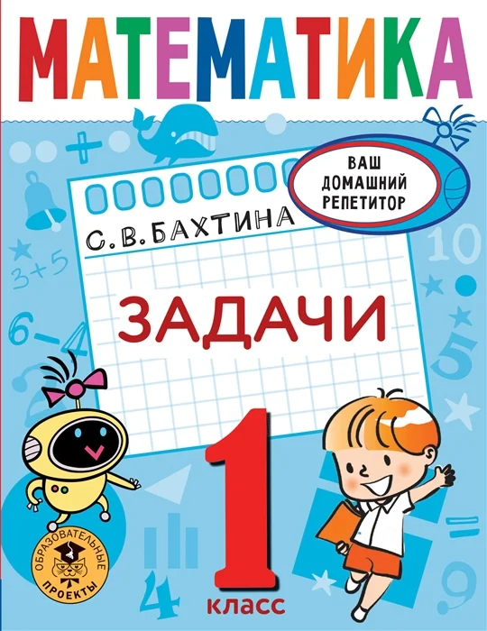Обложка книги «Математика. Задачи. 1 класс»
