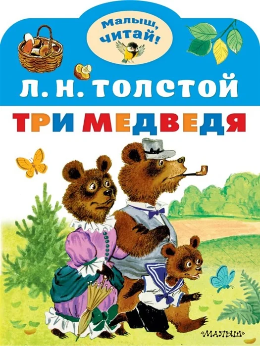 Обложка книги «Три медведя. Сказка»