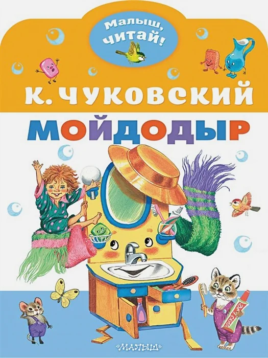 Обложка книги «Мойдодыр»