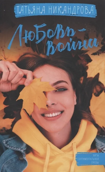 Обложка книги «Любовь-война»