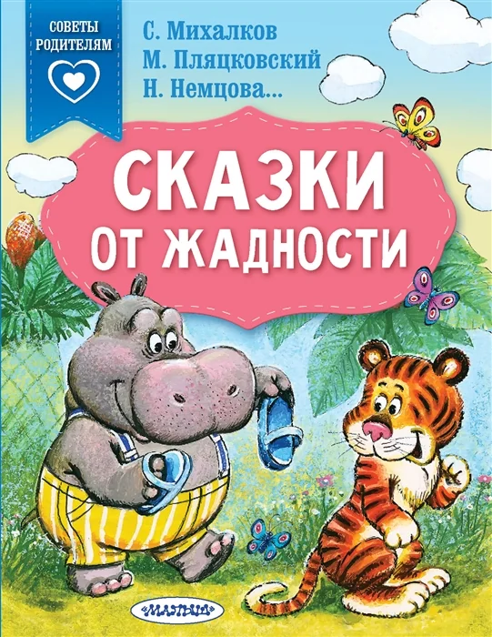 Обложка книги «Сказки от жадности»