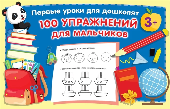 Обложка книги «100 упражнений для мальчиков»