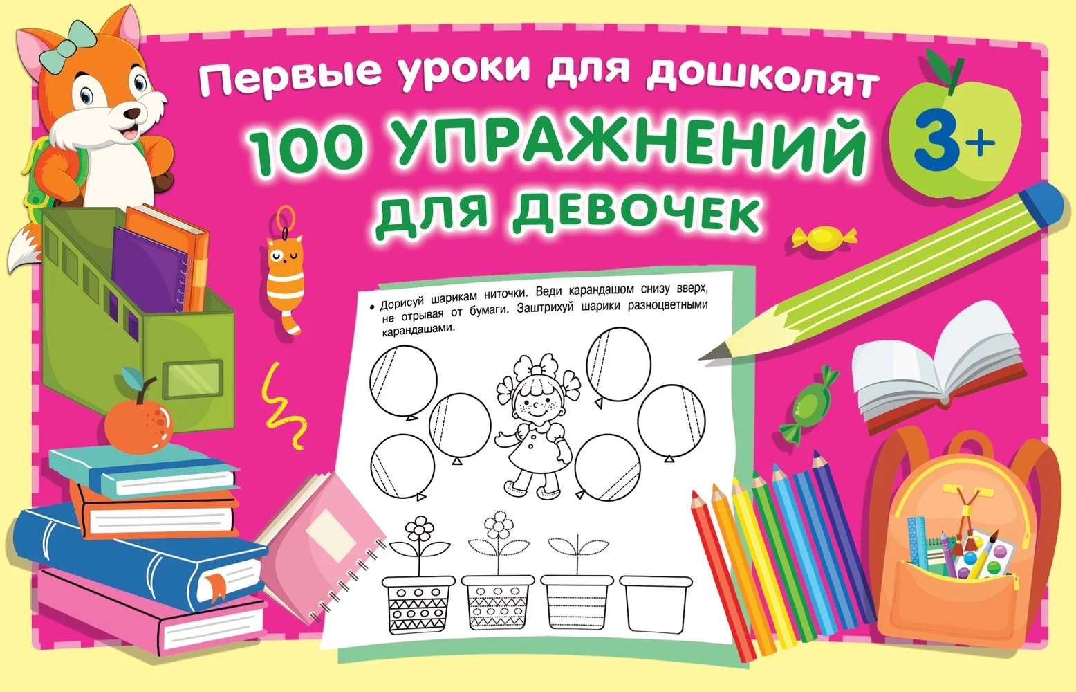 Обложка книги «100 упражнений для девочек : Сто упражнений для девочек : 3+»