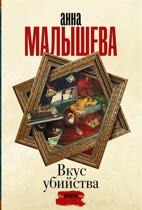 Обложка книги «Вкус убийства»