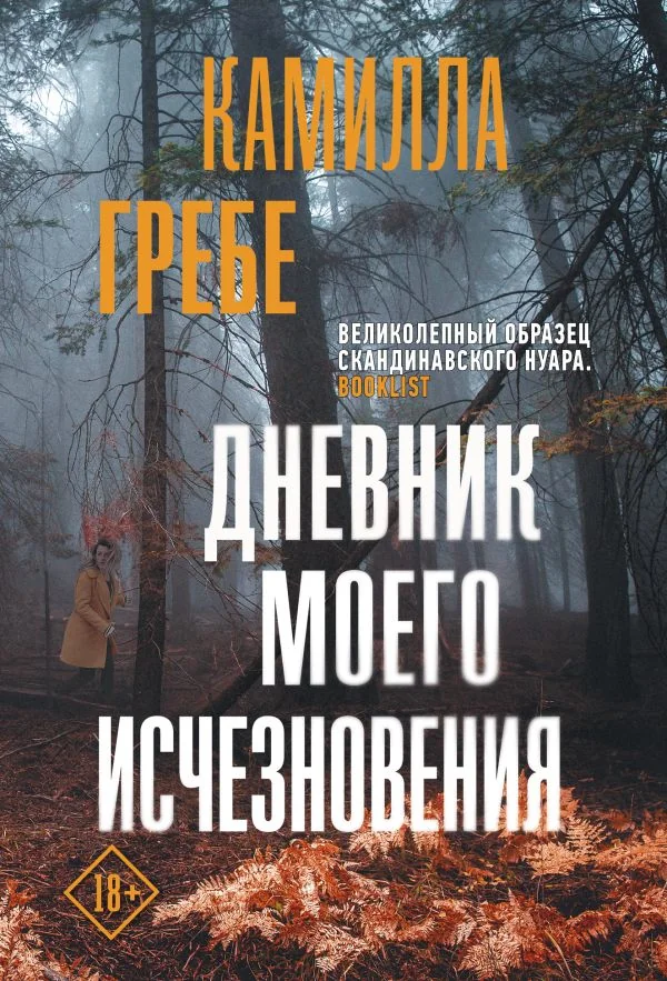 Обложка книги «Дневник моего исчезновения»