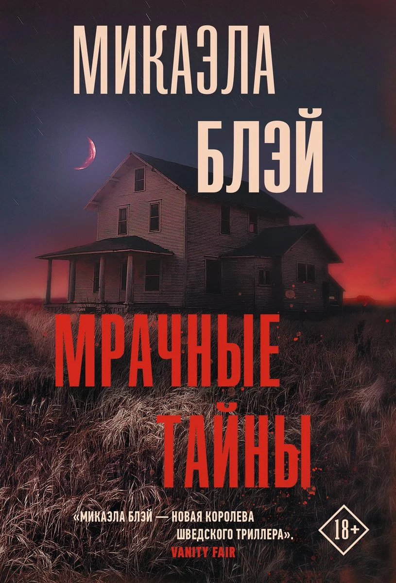 Обложка книги «Мрачные тайны»