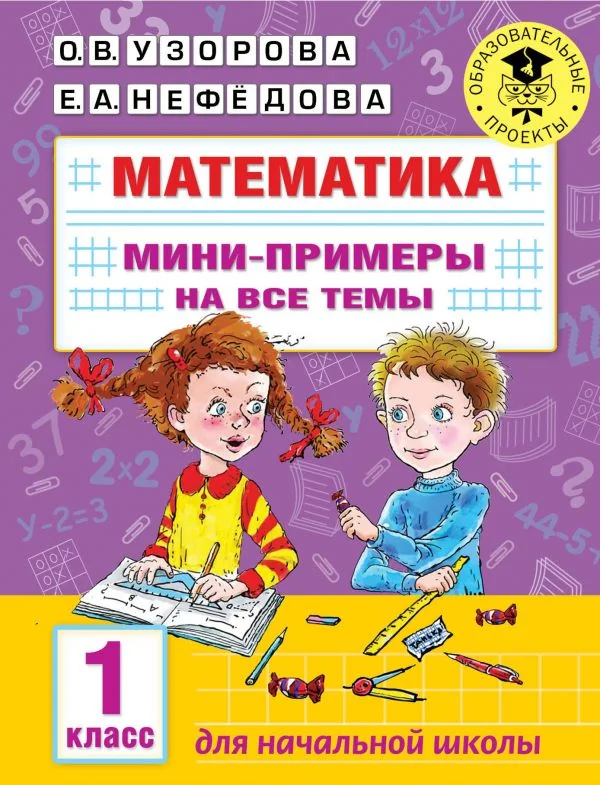 Обложка книги «Математика. Мини-примеры на все темы школьного курса. 1 класс»