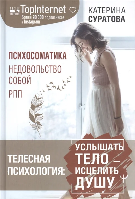 Обложка книги «Телесная психология. Услышать тело - исцелить душу»