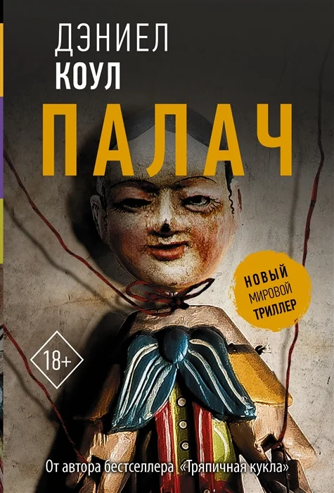 Обложка книги «Палач»
