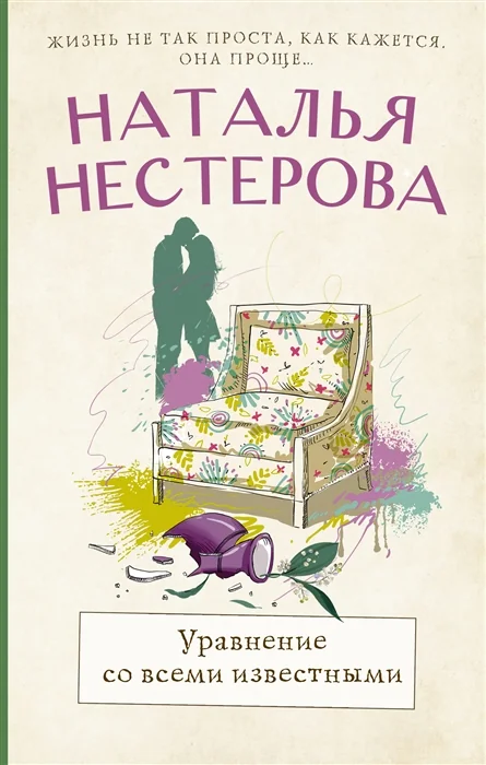 Обложка книги «Уравнение со всеми известными»