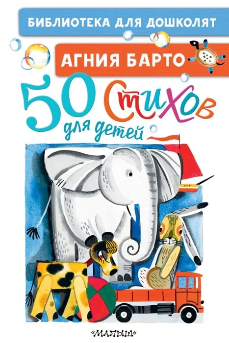 Обложка книги «50 стихов для детей : Пятьдесят стихов для детей»