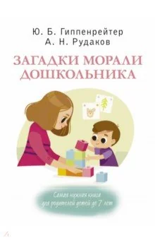 Обложка книги «Загадки морали дошкольника»