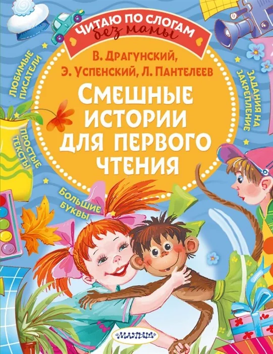 Обложка книги «Смешные истории для первого чтения»