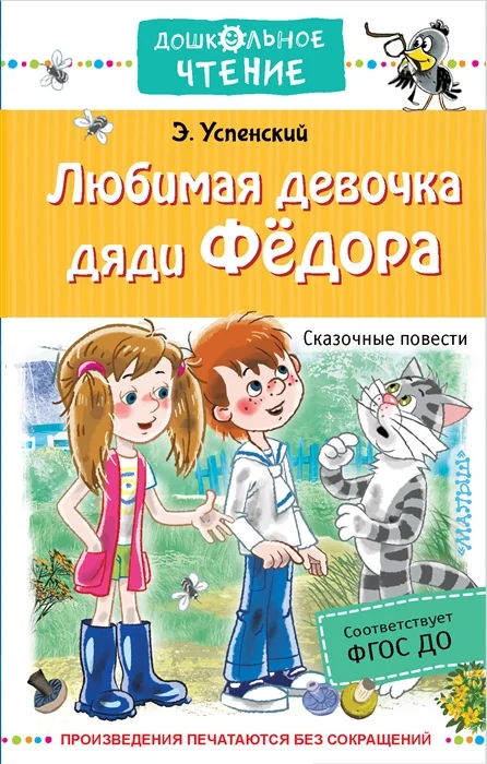 Обложка книги «Любимая девочка дяди Федора. Сказочные повести»