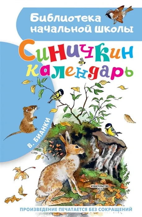 Обложка книги «Синичкин календарь»