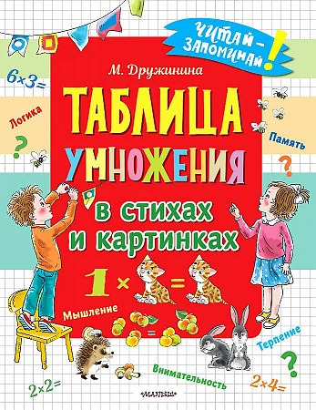 Обложка книги «Таблица умножения в стихах и картинках»