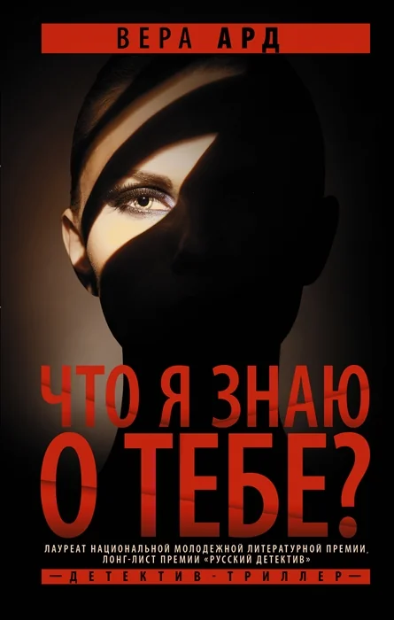 Обложка книги «Что я знаю о тебе?»