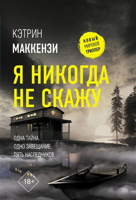 Обложка книги «Я никогда не скажу»