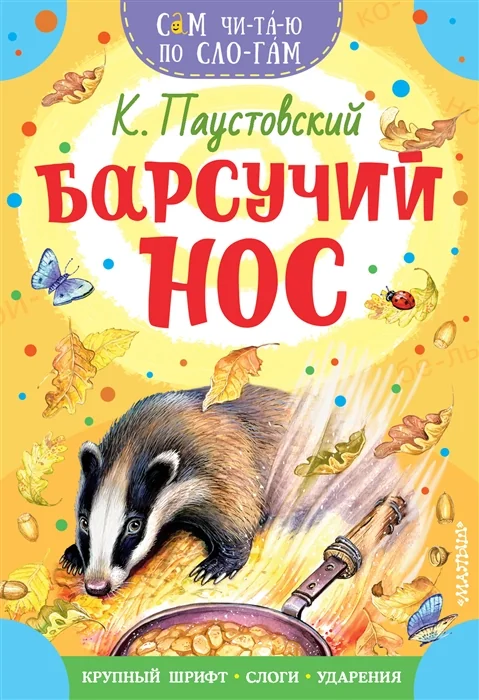 Обложка книги «Барсучий нос»