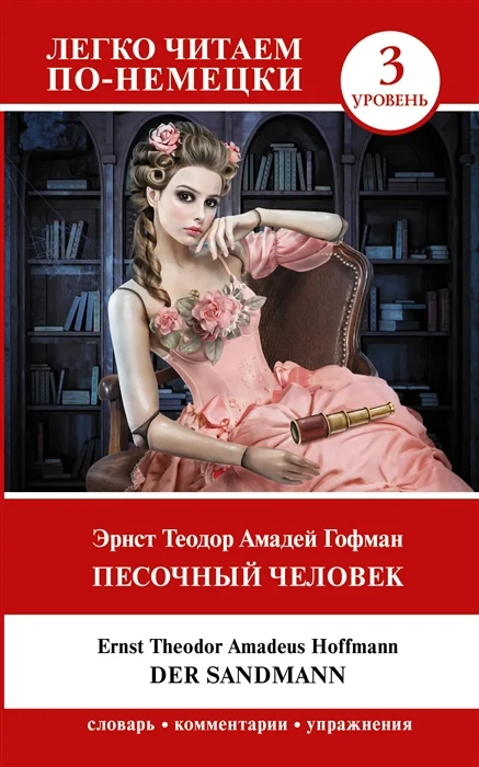 Обложка книги «Песочный человек = Der Sandmann. Уровень 3»