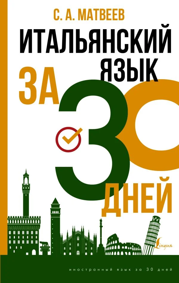 Обложка книги «Итальянский язык за 30 дней»