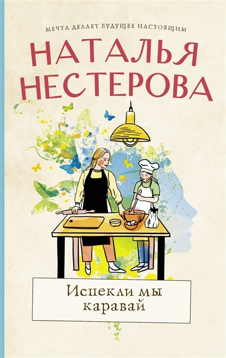 Обложка книги «Испекли мы каравай»