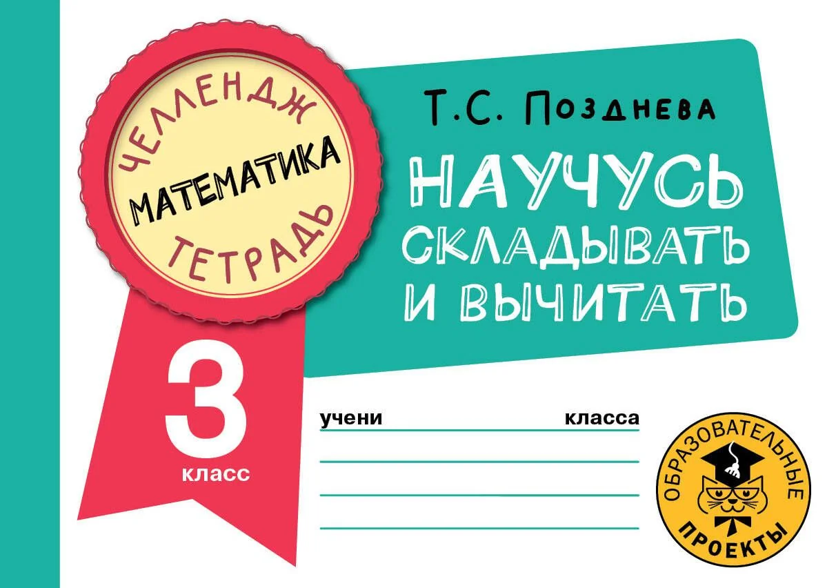 Обложка книги «Математика. Научусь складывать и вычитать. 3 класс»