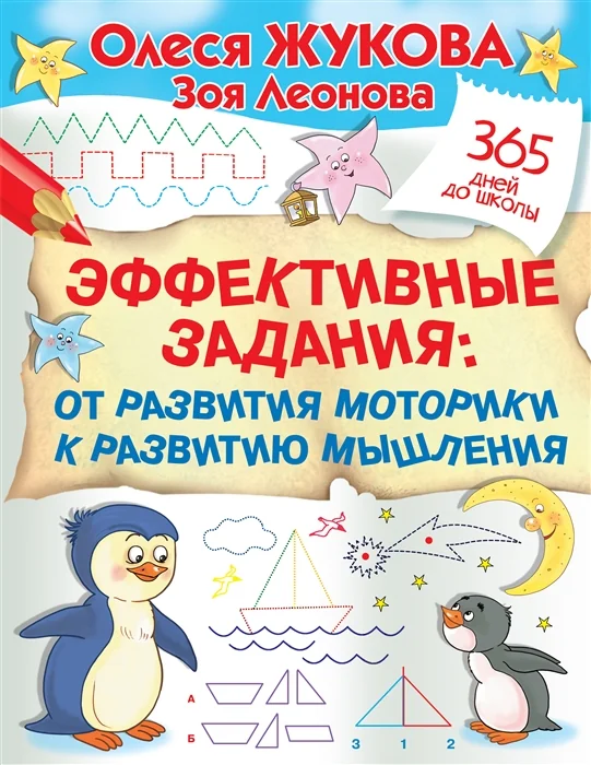 Обложка книги «Эффективные задания: от развития моторики к развитию мышления»