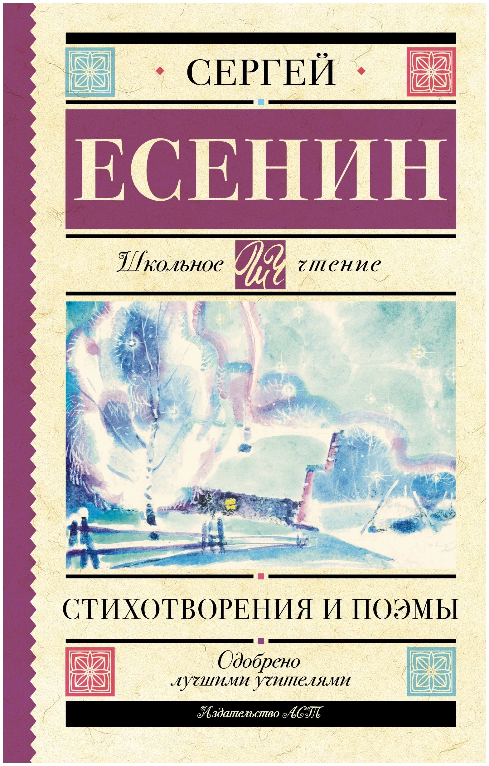 Обложка книги «Стихотворения и поэмы. Сергей Есенин»
