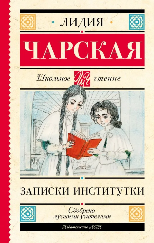 Обложка книги «Записки институтки»
