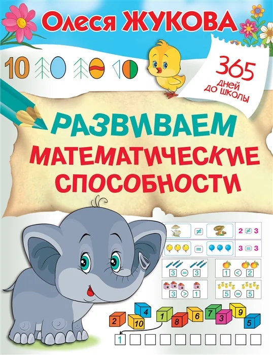 Обложка книги «Развиваем математические способности»