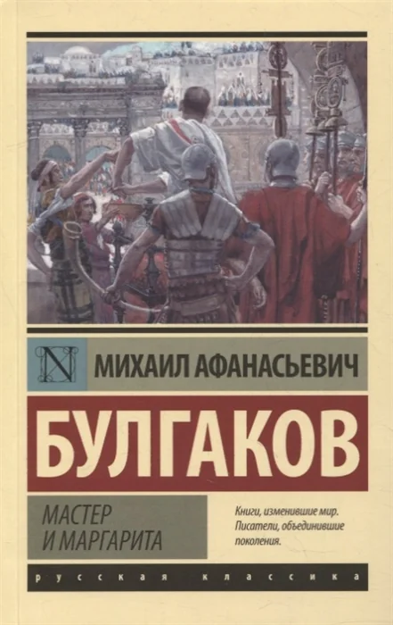 Обложка книги «Мастер и Маргарита»