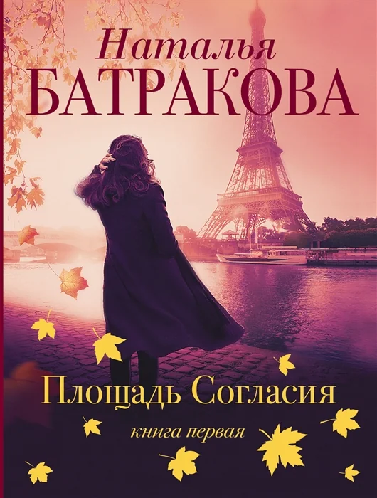 Обложка книги «Площадь согласия. Книга первая»