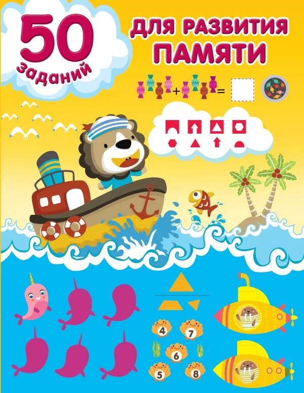Обложка книги «50 заданий для развития памяти : Пятьдесят заданий для развития памяти»