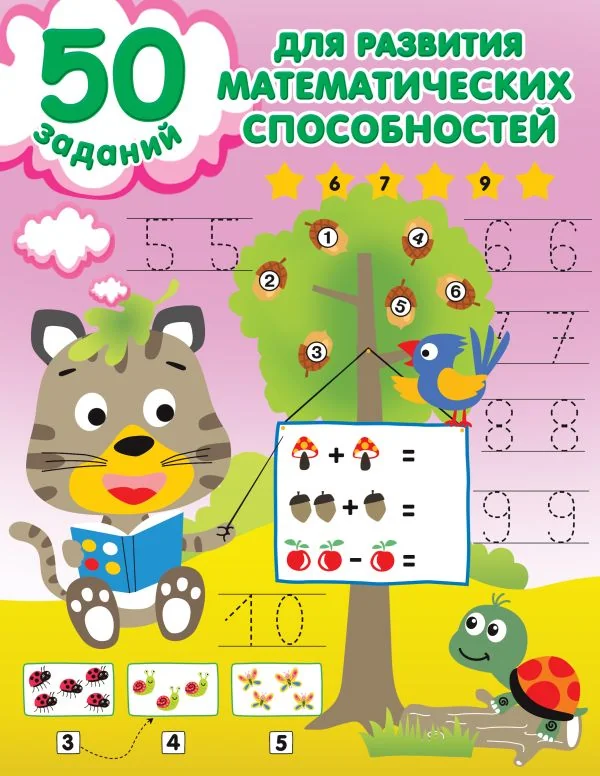Обложка книги «50 заданий для развития математических способностей : Пятьдесят заданий для развития математических способностей»
