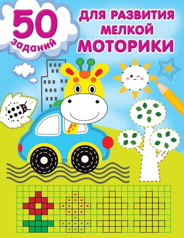 Обложка книги «50 заданий для развития мелкой моторики : Пятьдесят заданий для развития мелкой моторики»