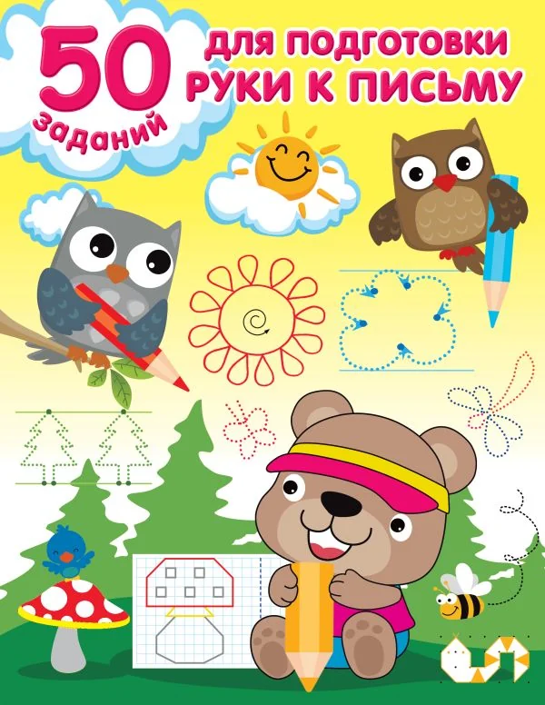 Обложка книги «50 заданий для подготовки руки к письму : Пятьдесят заданий для подготовки руки к письму»