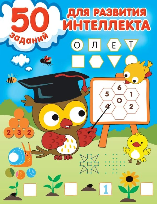 Обложка книги «50 заданий для развития интеллекта : Пятьдесят заданий для развития интеллекта»