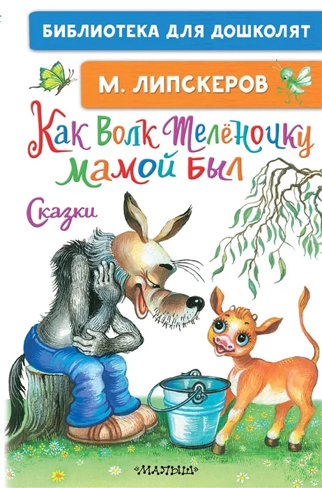 Обложка книги «Как Волк Телёночку мамой был. Сказки»