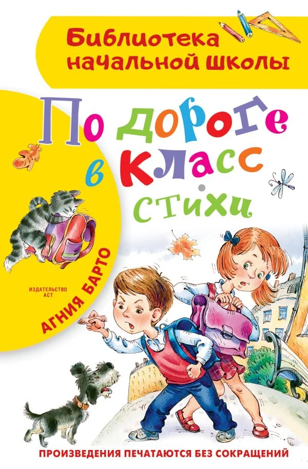 Обложка книги «По дороге в класс»