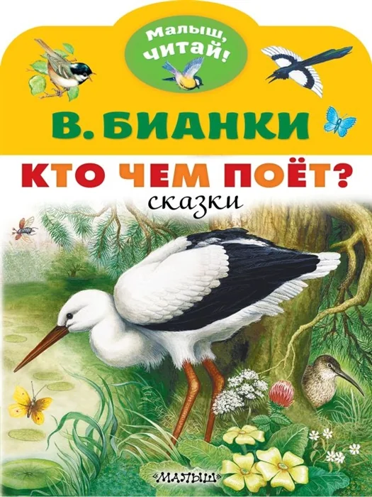 Обложка книги «Кто чем поёт?»